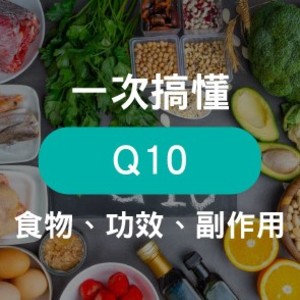 Q10何時吃、劑量、能長期吃嗎？8大輔酶Q10問題一次看